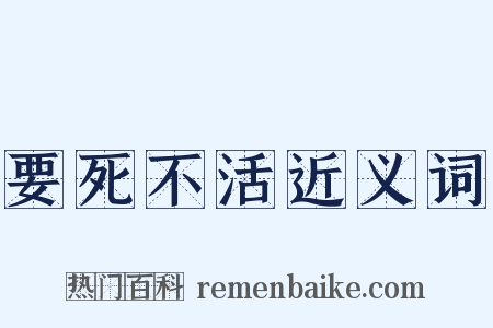 要死不活近义词是什么意思的图片